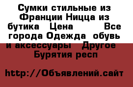 Сумки стильные из Франции Ницца из бутика › Цена ­ 400 - Все города Одежда, обувь и аксессуары » Другое   . Бурятия респ.